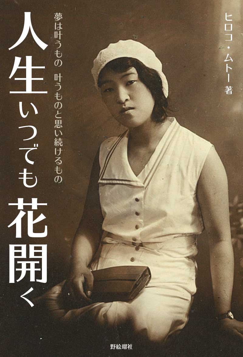 人生いつでも花開く　カバー